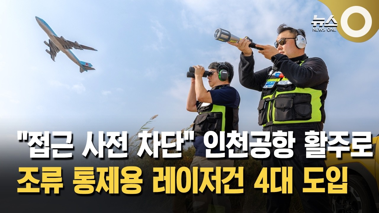 인천공항 활주로에 조류 통제용 레이저건 4대 도입