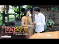 Official MV | ក្រមានិស្ស័យ (Kroma Nisai) | មាស សុខសោភា & ដួង វីរៈសិទ្ធ  | REAM | (Pchum Ben)