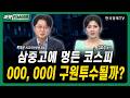 삼중고에 멍든 코스피...000, 00이 구원투수될까?ㅣ목대균 KCGI자산운용 대표