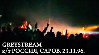 GREYSTREAM | Live at к/т &quot;Россия&quot;, Саров, 23.11.96. | Ядерный удар
