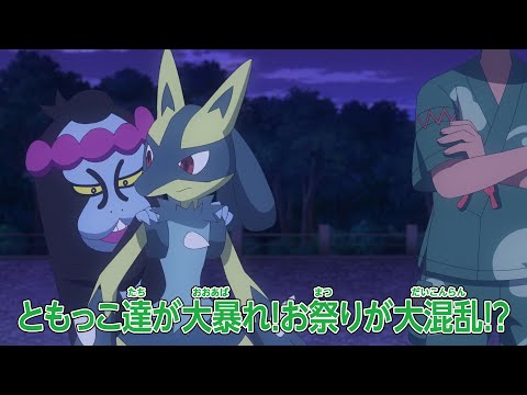 ポケットモンスター「ともっこ襲来！モモワロウの決断！！」予告