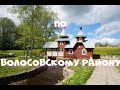 Руины кирхи,каменные кресты и святой источник.Культовые места Волосовского района.22.05.21г.