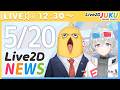 Live2Dニュース 2026/5/20【Live2DJUKU】