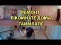 Ремонт в комнате дома. Таймлапс