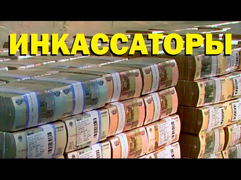 Галилео | Инкассаторы