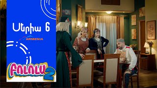 Thumbnail for Բոլոլա 2, Սերիա 6 / Bolola