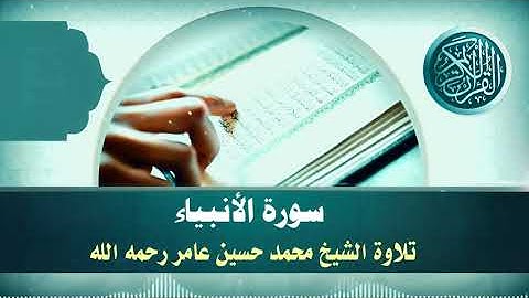 سورة   الأنبياء || الشيخ محمد حسين عامر رحمه الله