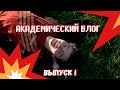 Академический влог. Выпуск #1 / Academy Vlog. Issue #1