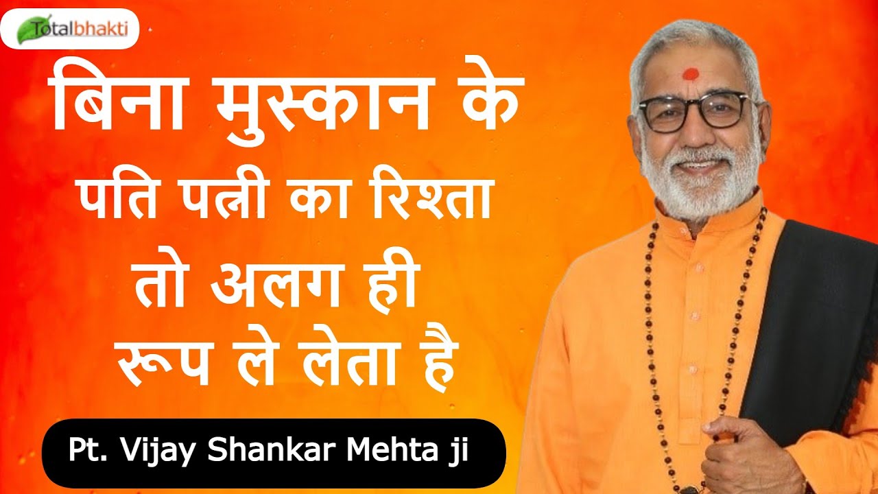 बिना मुस्कान के पति पत्नी का रिश्ता तो अलग ही रूप ले लेता है | Pandit Vijay Shankar Mehta Ji