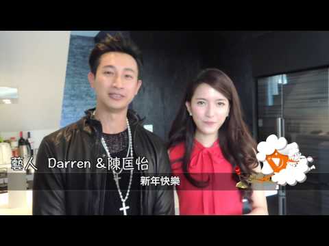 藝人來拜年《陳匡怡、Darren搞笑篇》 -udn tv