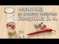 Настойка Солоухина (с чесноком и жгучим перцем) - рецепт приготовления