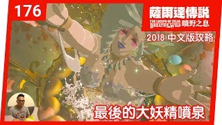 【薩爾達傳說 曠野之息】176-最後的大妖精噴泉 (2018 中文版)
