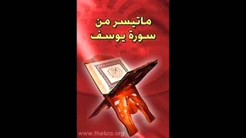 تلاوة من سورة يوسف مع الدعاء للقارئ نايف السالم ثاني ليلة من رمضان 1435هـ