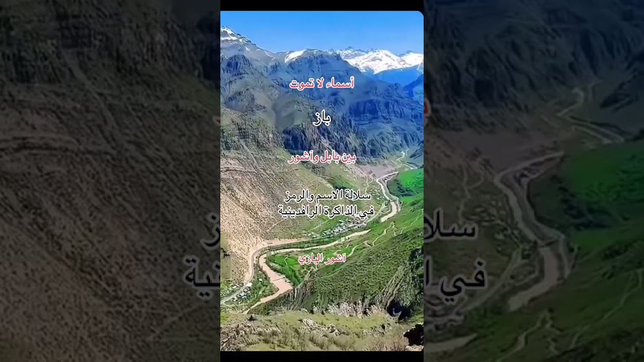 اسماء لا تموت ( باز ) بين بابل واشور #اكسبلور