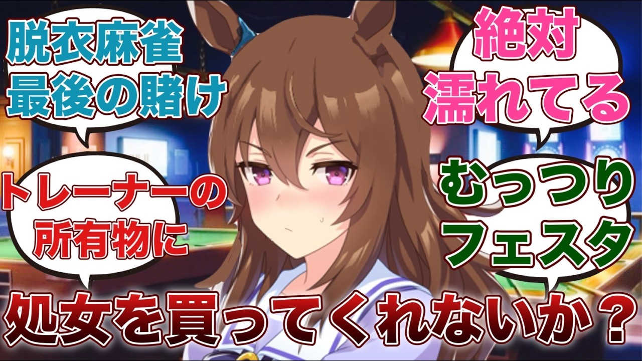 【ウマ娘】「処女をトレーナーに買い取られ完全にトレーナーの所有物となり厳重管理されるナカヤマフェスタ」に対するみんなの反応集
