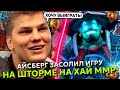 АЙСБЕРГ ЗАСОЛИЛ ИГРУ НА ШТОРМЕ НА ХАЙ ММР! | ICEBERG STORM SPIRIT STREAM DOTA 2