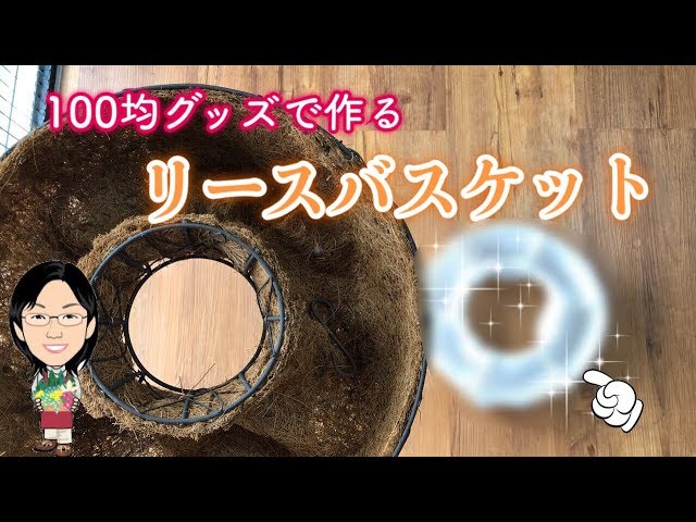 100均】リース容器の作り方を大公開(^^)/ガーデニング初リース