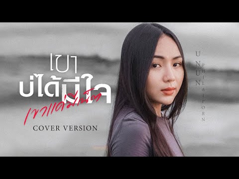 เขาบ่ได้มีใจ (เขาแค่มีเน็ต) - อัน พิไลพร【Cover Version】Original - กวาง ดวงฤทัย Feat. เม้ก อภิสิทธิ์