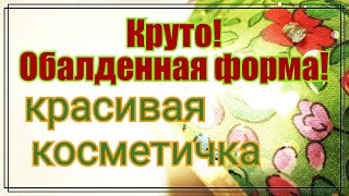 Пэчворк.Косметичка из лоскутов ткани.Крутая форма.МК для начинающих.Подарок на 8 марта своими руками