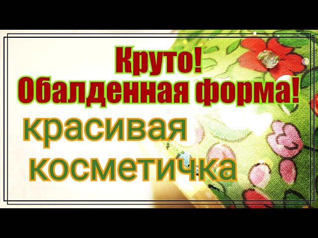 Как сшить косметичку: выкройки, фото, рекомендации по шитью