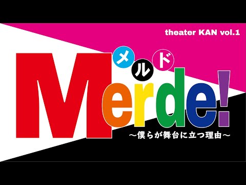 theater KAN vol.1『Merde!～僕らが舞台に立つ理由～』PV