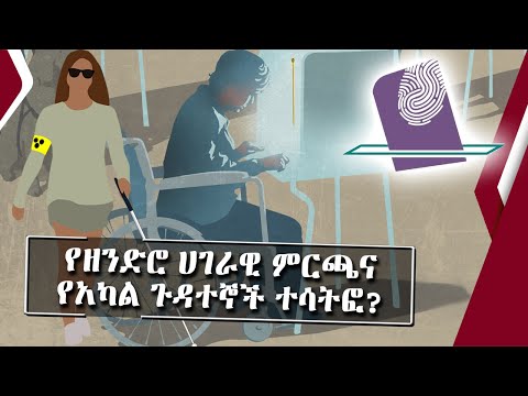 የዘንድሮ ሀገራዊ ምርጫና የአካል ጉዳተኞች ተሳትፎ ?