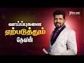 வாய்ப்புகளை ஏற்படுத்தும் தேவன்| Tamil christian messages | Rev. Samuel Sujin