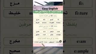 قاعدة حرف x في اللغه الانجليزيه / مفردات اللغه الانجليزيه /تعلم اللغه الانجليزيه