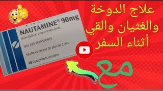 علاج الدوخة والغثيان والقي أثناء السفر