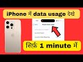 iPhone me data usage kaise dekhe | iPhone me data usage kaha se dekhe | Data usage in iPhone 