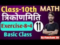 त्रिकोणमिति सर्वसमिका ex-8.4 के लिए बेसिक फार्मूला  bihar board 2025