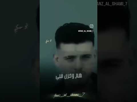 الشامي ولا مره كنت سيا الشامي
