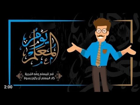 يوم معلم شيلة 2021 اكتوبر 5 كاد المعلم ان يكون رسول