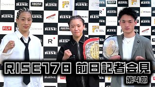 #RISE178 前日記者会見第4部 ／RISE178 Press conference｜2024.5.19【OFFICIAL】