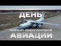 Российской военно-транспортной авиации 89 лет