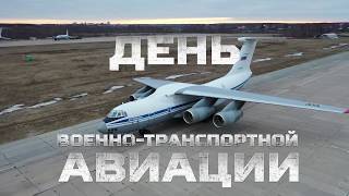 Российской военно-транспортной авиации 89 лет