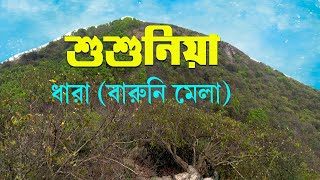 শুশুনিয়া পাহাড়ের  বারুণী (ধারা) মেলা || Susunia Dhara Mela 2024 , Bankura || Dhara Mela 2024#