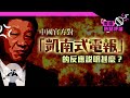 【未普評論】中國官方對「凱南式電報」的反應說明甚麼？