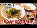 美味いやん！冷凍のすき家の牛丼と油そば【飯動画】【飯テロ】【冷凍食品】