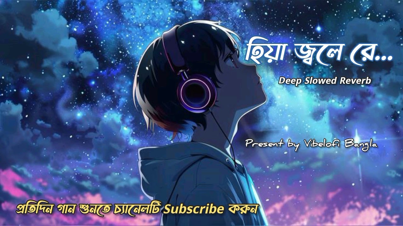 হিয়া জ্বলে রে 💔 | Male Sad Song | Slowed + Reverb | Emotional Bengali Lyrics 