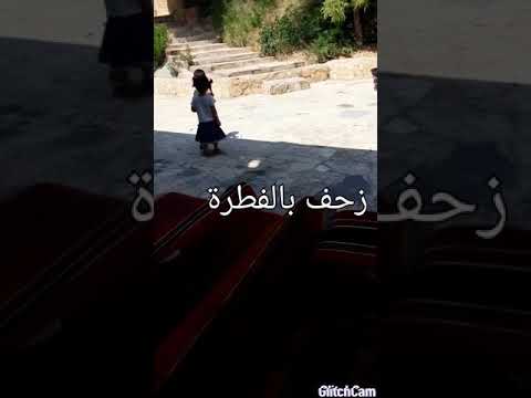 بنتي نايا فدوة تزحف على لصبي