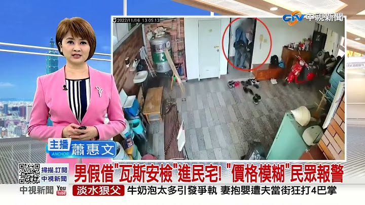 男假借"瓦斯安檢"進民宅! "價格模糊"民眾報警│中視新聞 20221118