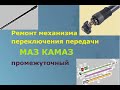 Ремонт сборка ружья кулисы кпп МАЗ, удочка