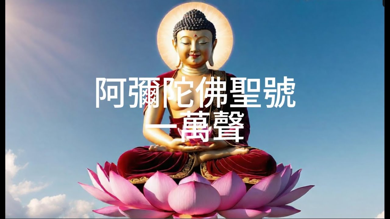 阿彌陀佛 1萬聲佛號 | Ah Mi Tuo Fo 10,000 Times Amitabha Buddha