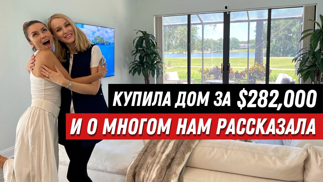 Обзор виллы за $282,000 с владелицей. Одесса. Штат Флорида