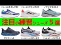 【厳選】ランニングシューズ練習系モデル5選【カーボンは非採用】「アディゼロボストン10」「ノヴァブラスト2」「クリフトン8」「エンドルフィンスピード2」「エンドルフィンシフト2」「アディオス6」
