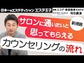 【エステカウンセリング】サロンに通いたいと思ってもらえるカウンセリングの流れ『国際エステ・美容医療EXPO③』！エステティシャン・セラピスト必見！