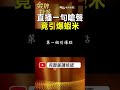 直播一句嗆聲，為何成為蝦米翻臉的第一個引爆點？ #金牌特派