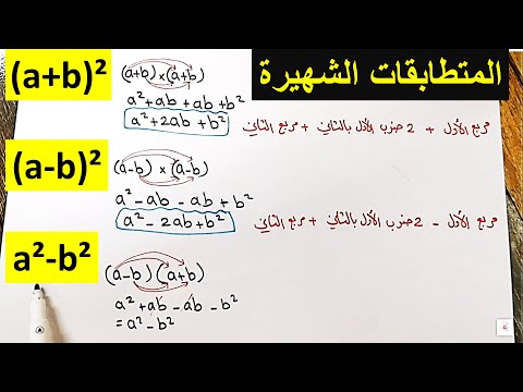 المتطابقات الشهيرة التربيعية شرح مبسط
