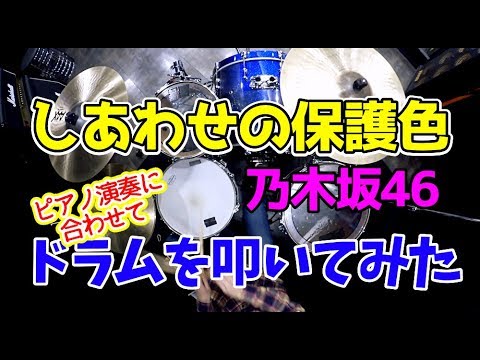 【乃木坂46】しあわせの保護色/ピアノ演奏に合わせてドラムを叩いてみた